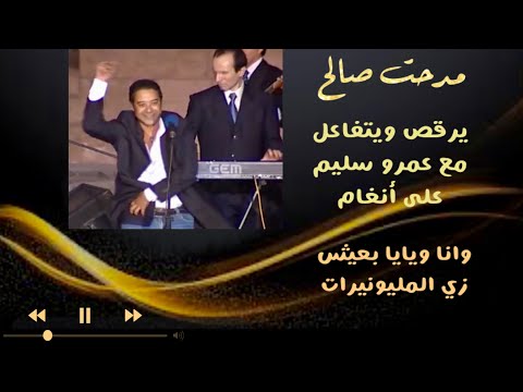 مدحت صالح يرقص على موسيقي عمرو سليم مجنون وجناني ده عين العقل وانا ويايا بعيش زي المليونيرات