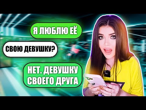 ПРОВЕРКА ПАРНЯ НА ВЕРНОСТЬ! УВЁЛ ДЕВУШКУ ДРУГА