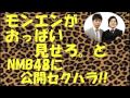 NMB48のおっぱいを狙うモンスターエンジン【上西恵】【山田菜々】