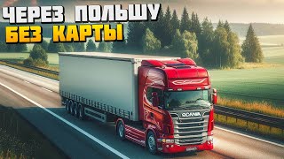 Еду Без Карты - Через Всю Польшу - Euro Truck Simulator 2