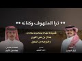 ذرا الملهوف وكنانه كلمات الشاعر بجاد علي الثوري اداء شبل الدواسر حصريا 2026 ذرا الملهوف وكنانه كلمات الشاعر بجاد علي الثوري اداء شبل الدواسر حصريا 2026
