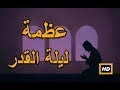 هل تعلم عظمة ليلة القدر سبحان الله ليلة القدر 2017