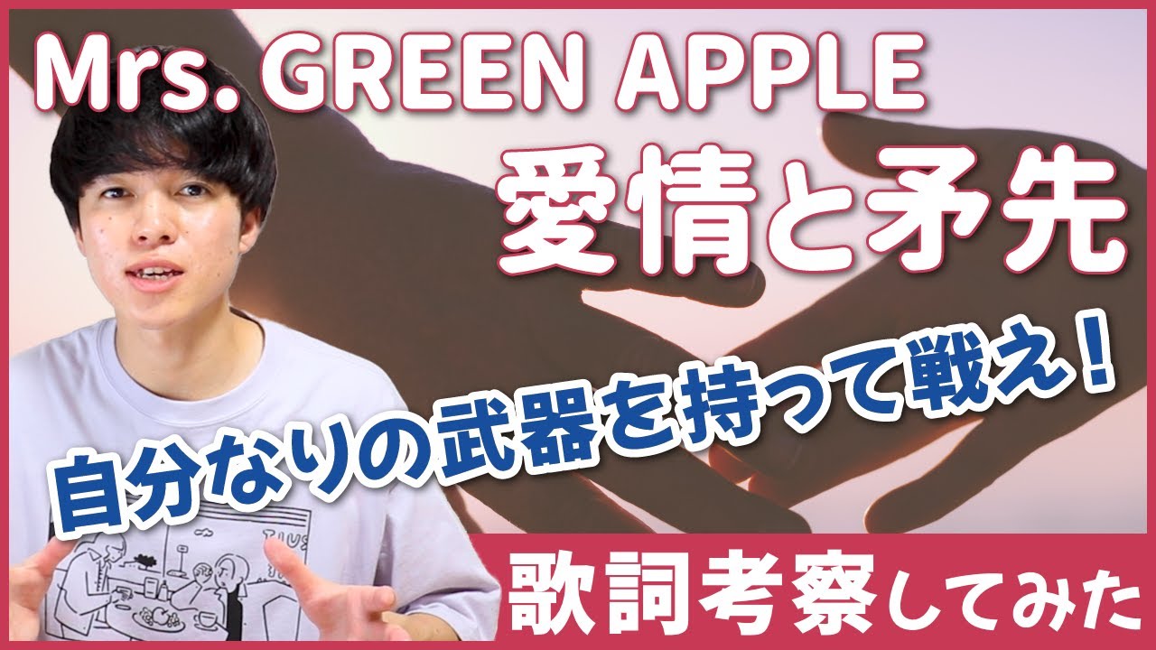 Mrs Green Apple 愛情と矛先 歌詞 意味 解釈 戦い続ける君のその矛先を愛と呼ぼう ミセス Arai No Hikidashi