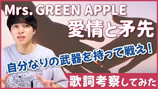 [Lyrics Analysis] Love and the Target - Mrs. GREEN APPLE / A message of love from Omori Motoki! [... screenshot 5