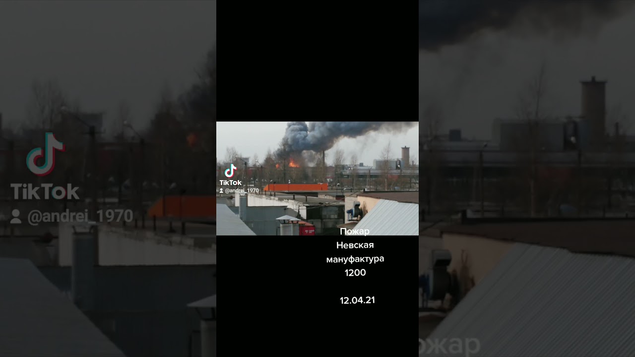 Пожар. Невская манифактура. Санкт-Петербург 12.04.2021