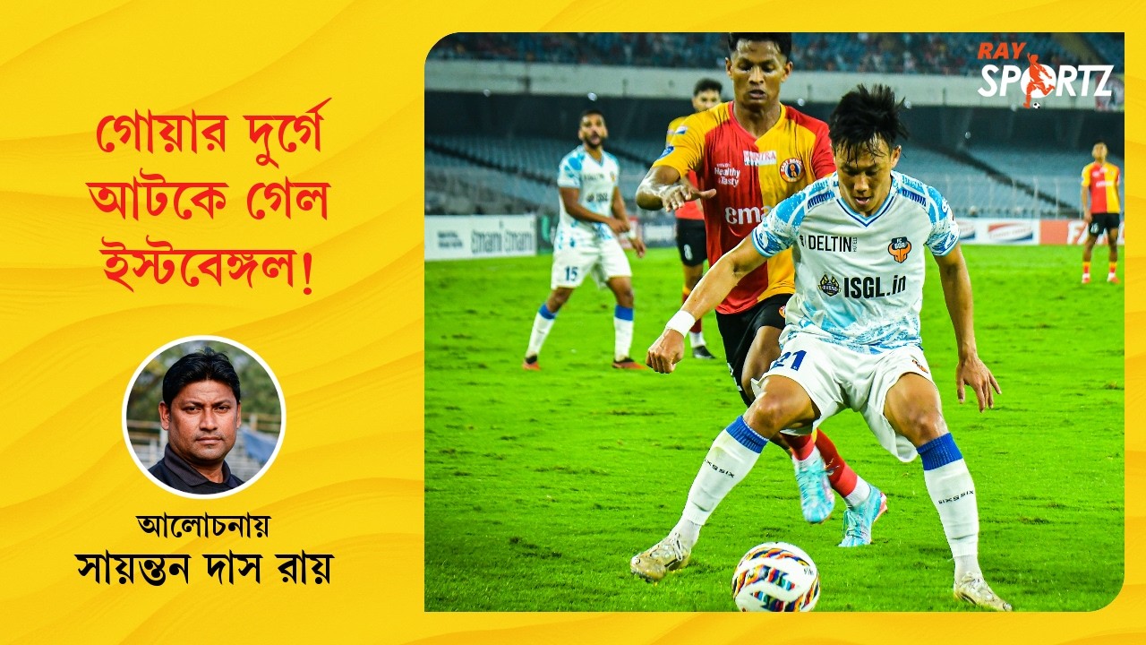 LIVE: গোয়ার দুর্গে আটকে গেল ইস্টবেঙ্গল। গোলশূন্য ড্র...