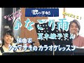 ♪ なごり雨 夏木綾子さん 絶対歌える!編曲家タカマサキのカラオケレッスン