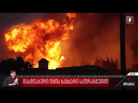 მასშტაბური ტყის ხანძარი საფრანგეთში