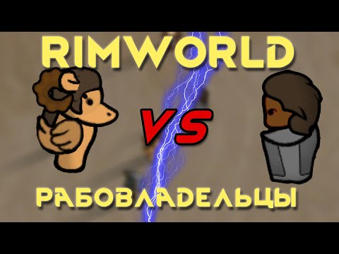 Видео: RimWorld \\ изверги рабовладельцы //