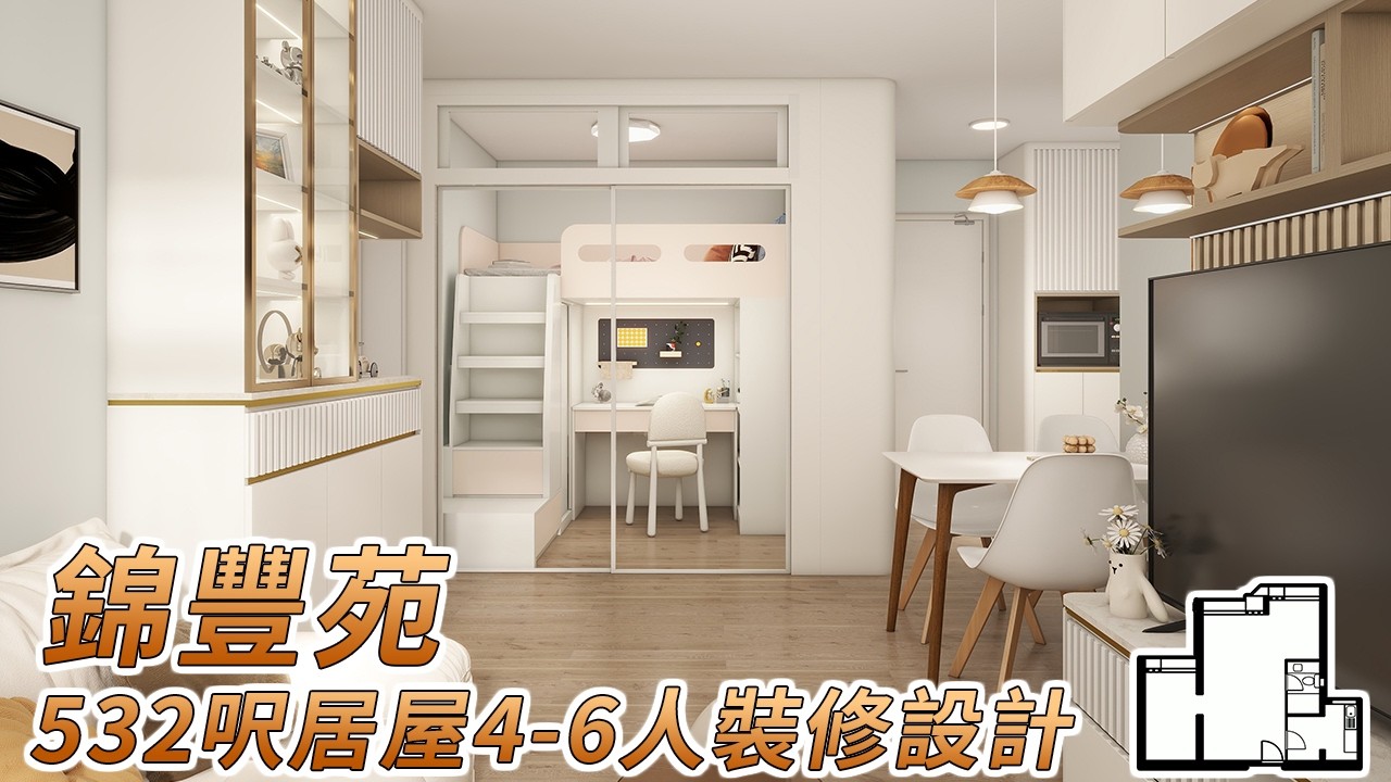 【居屋裝修】錦豐苑532呎居屋4-6人單位間3房裝修設計｜香港裝修｜傢俬訂造｜私樓裝修｜公屋裝修｜居屋装修｜室內設計｜尊尚設計 | Noble ...