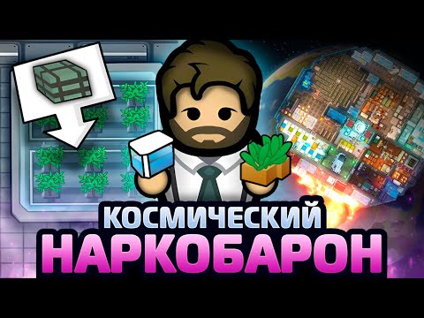 ПУТЬ КОСМИЧЕСКОГО НАРКОБАРОНА | RimWorld Odyssey 1.6