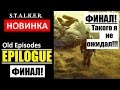 СТАЛКЕР НОВИНКА! | OLD EPISODES: EPILOGUE | ФИНАЛ! ТАКОГО Я НЕ ОЖИДАЛ!!!