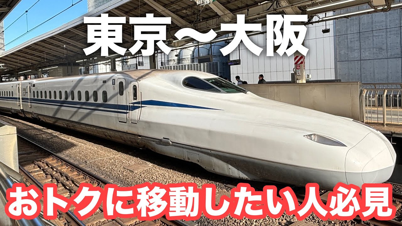 早く買うだけでここまで安い！？東京〜大阪を格安で移動する方法5選