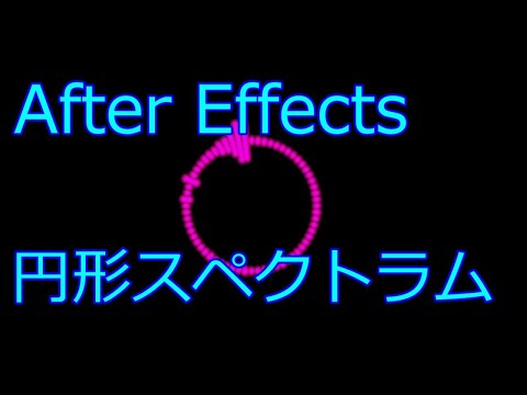 After Effects - 円形スペクトラム