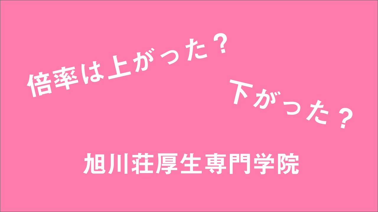 旭川荘厚生専門学院の倍率は上がった 下がった 看護大学 専門学校受験ナビ