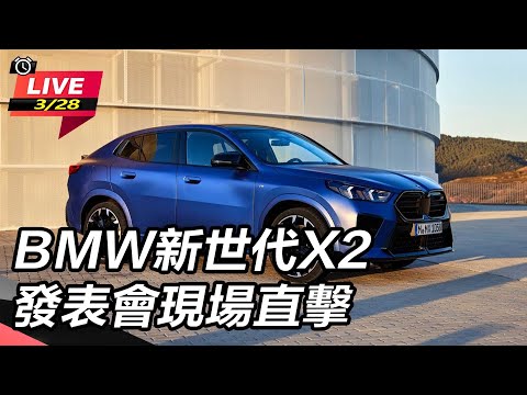 【怎能不愛車】BMW新世代X2 發表會現場直擊｜怎能不愛車