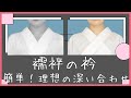 【かんたん過ぎ】襦袢の深い衿合わせをつくる小技。５分の動画を見れば、できる。