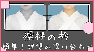 【かんたん過ぎ】襦袢の深い衿合わせをつくる小技。５分の動画を見れば、できる。