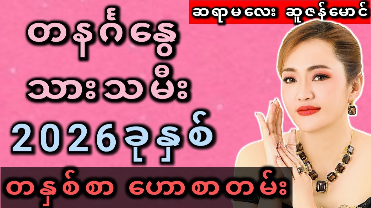တနင်္ဂနွေသားသမီး 2026ခုနှစ် ဟောစာတမ်း 