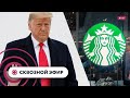 Трампа вызвали давать показания, профсоюз работников Starbucks, American Airlines сокращает рейсы