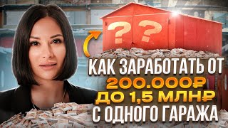 Как заработать на гаражной амнистии в 2024 году | Оформить гараж в собственность Бесплатно!