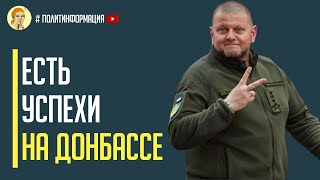 Только с фронта У ВСУ есть успехи в Луганской области