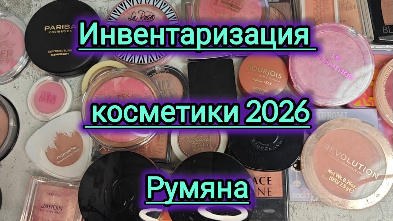 Инвентаризация косметики 2026!!! Румяна для лица!