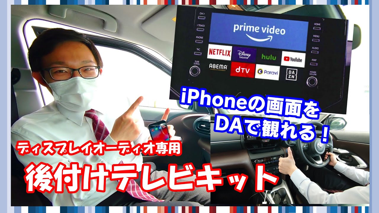 ⭐︎必見⭐︎トヨタディスプレイオーディオミラーリングキット取り付け可能！ ディスプレイオーディオでYouTube！】後付けテレビキットで iPhoneでも
