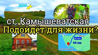 ПОДОЙДЁТ ЛИ СТ. КАМЫШЕВАТСКАЯ ДЛЯ ПЕРЕЕЗДА НА ЮГ?