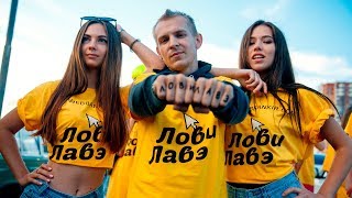 Лови Лаве с WEBBANKIR.COM! Лови Лаве с WEBBANKIR.COM!