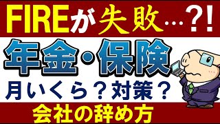 【FIRE失敗…】退職後の国民年金・健康保険料は毎月いくら？早期リタイアのおすすめ対策