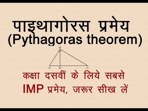 पाइथागोरस प्रमेय ( Pythagoras theorem)- How to prove Pythagoras theorem