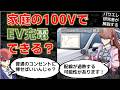 家庭の100VコンセントでEV充電できる？　危険なケースと安全な方法を回路で解説