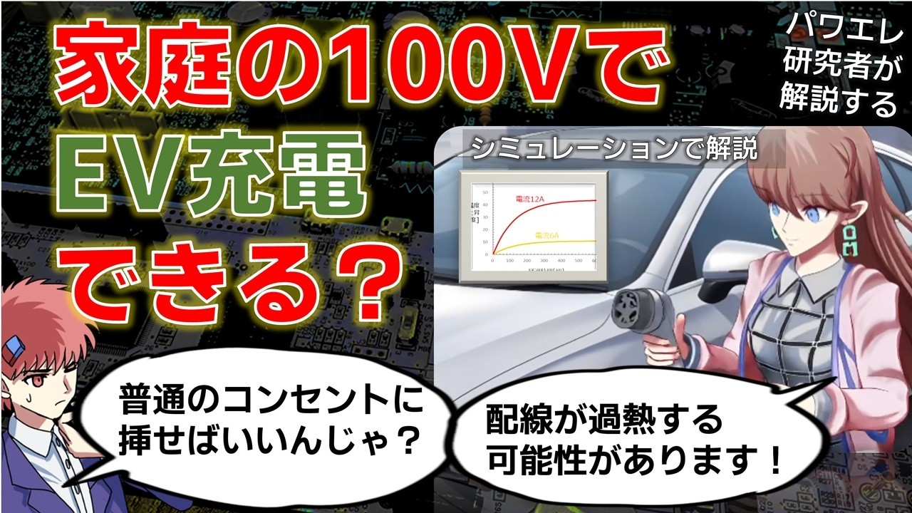 家庭の100VコンセントでEV充電できる？　危険なケースと安全な方法を回路で解説