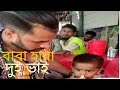 ((বাবা হারা দুই ভাই ঢাকার ফুট ফাতে))