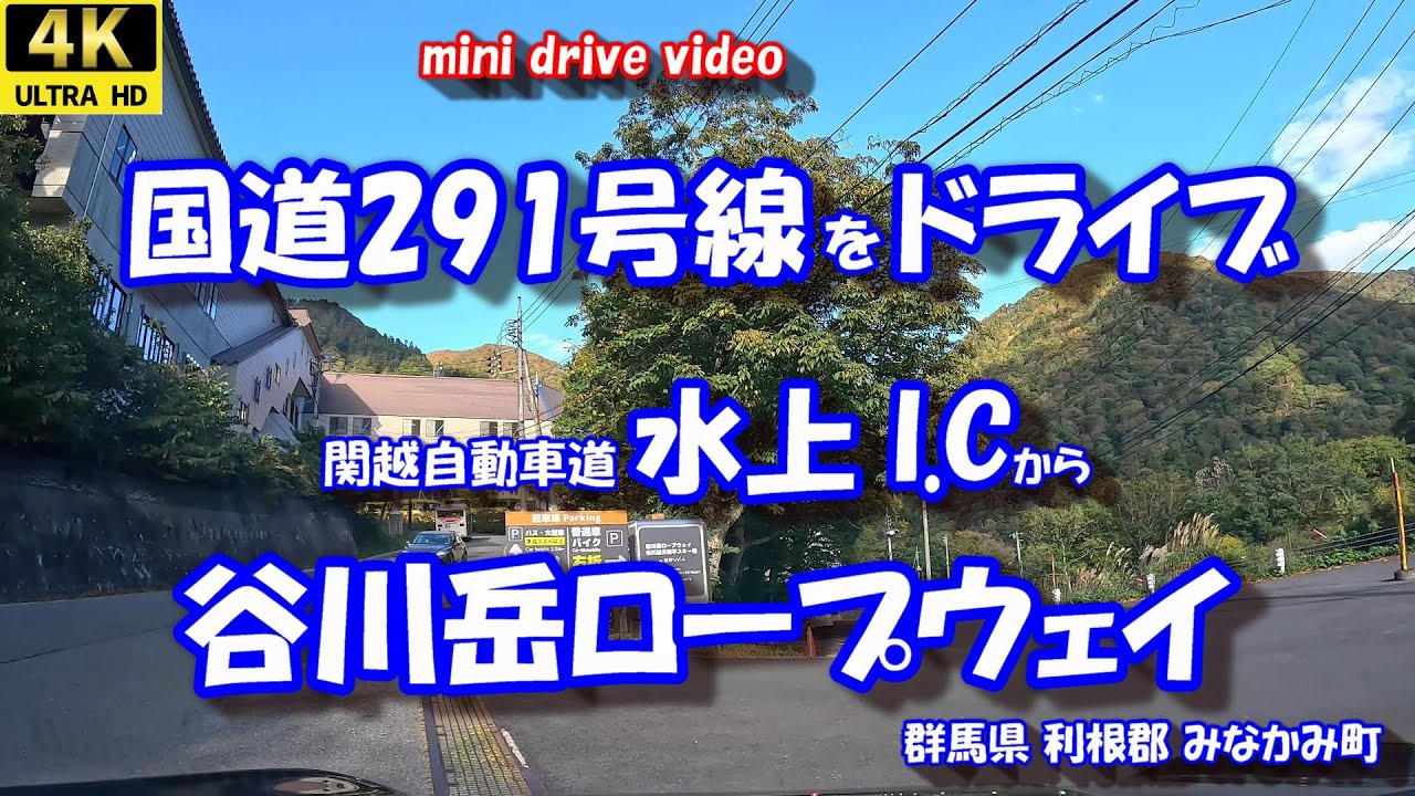 国道291号線ドライブ 「水上I.C」 から 「谷川岳ロープウェイ」 【4K 車載動画】 24年10月21日