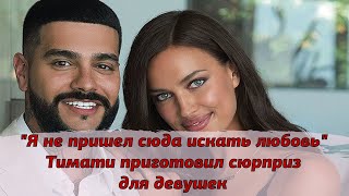 Тимати приготовил сюрприз для первого выпуска Холостяк 8 сезон