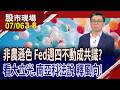 華許拒給指引,市場猜不透利率走向 升不升息,三人成虎?南亞科法說 一解記憶體鬼故事的謎團嗎?｜20260706(第3/8段)股市現場*鄭明娟(蔡明翰)