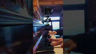 「メランコリーキッチン」米津玄師 耳コピmusicpiano音楽