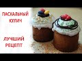 ПАСХАЛЬНЫЙ  КУЛИЧ / Простой рецепт - получится  у всех! / EASTER CAKE