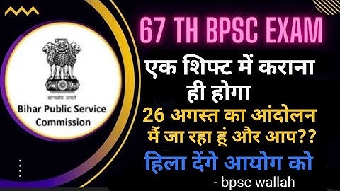 bpsc exam one shift। 26 अगस्त आंदोलन।bpsc 67 exam update। #bpsc #67thbpsc #bpscupdates #bpsc_exam