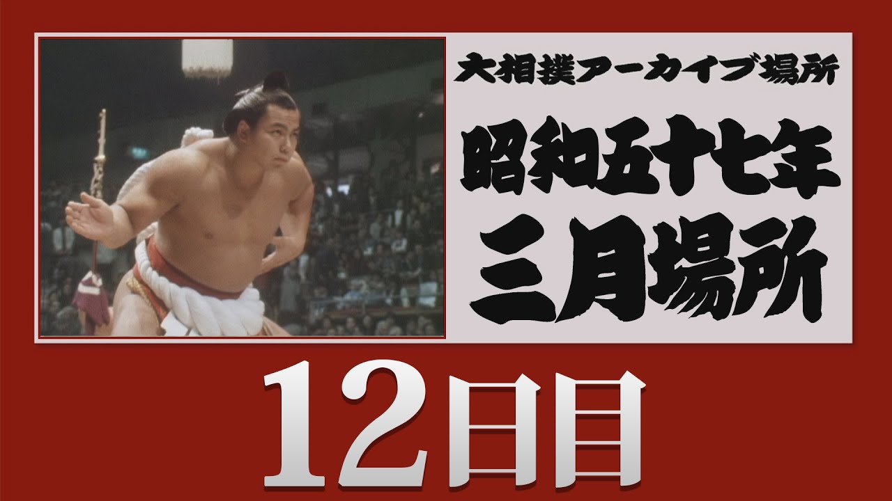 アーカイブ場所】昭和57年 三月場所 十二日目 - YouTube