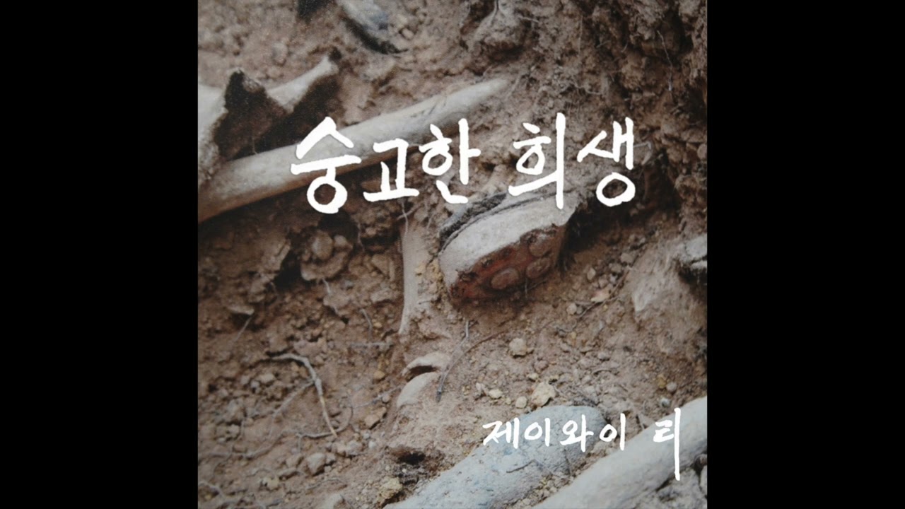 JY Lee - 숭고한 희생 (Sublime Sacrifice)