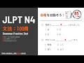 JLPT N4 Grammar Practice Test 2026 | 100 Questions | 日本語能力試験 N4 文法問題