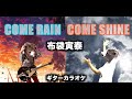 布袋寅泰 COME RAIN COME SHINE ギターカラオケ ☆弾いてみた・配信・練習☆ COVER