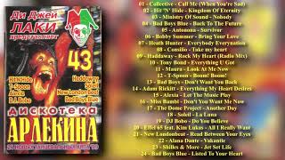 Дискотека Арлекина № 43 (ARLECINO RECORDS)