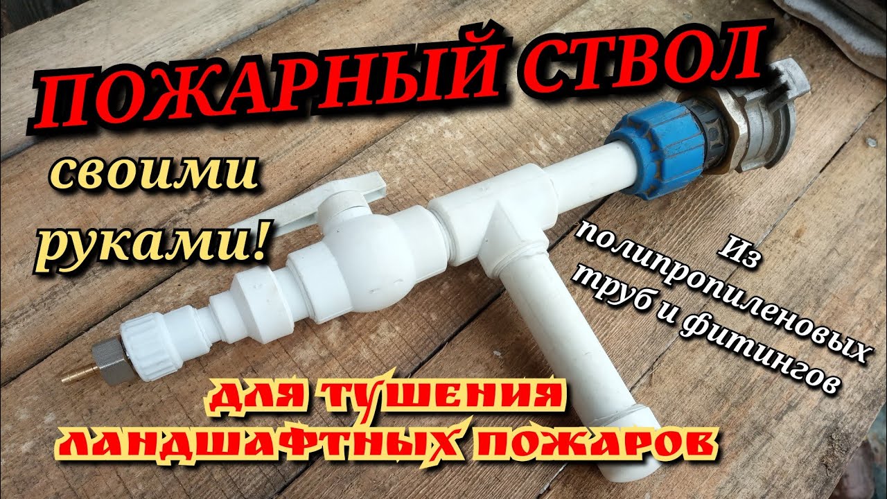 ПОЖАРНЫЙ СТВОЛ ДЛЯ ТУШЕНИЯ ЛАНДШАФТНЫХ ПОЖАРОВ ИЗ ПОЛИПРОПИЛЕНОВЫХ ТРУБ ...