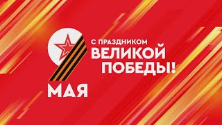 С 9 мая! С днем Великой Победы!