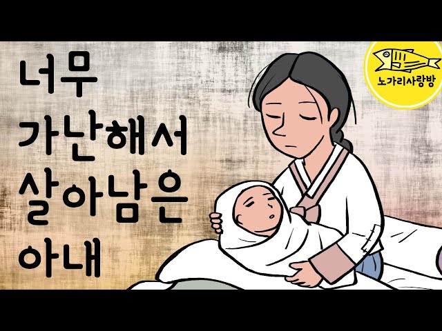 Ep.060 너무 가난해서 살아남은 아내 (아내가 아이를 낳자 저승사자가 찾아왔다) 민담, 설화, 전설, 야담, 노가리 사랑방 class=