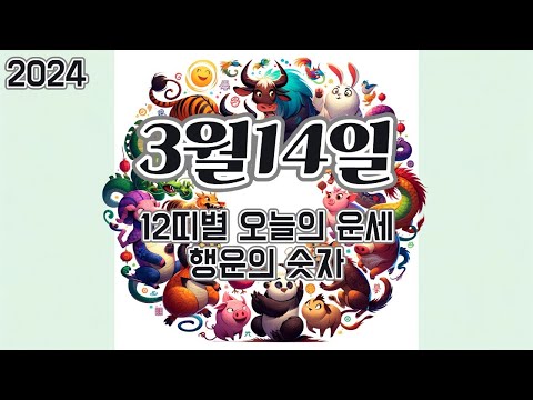 2024년 3월 14일, 12띠별 오늘의 운세, 행운의 숫자, 행운의 색깔